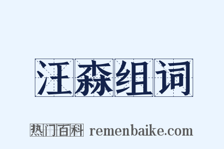 汪森组词是什么意思的图片